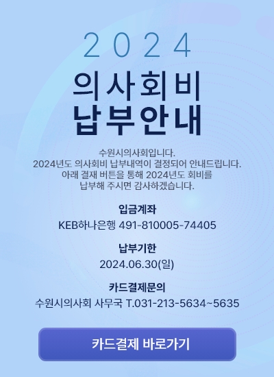 24의사회비납부